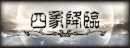 20170411四像降臨