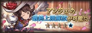 20160920アンジェ最終上限開放