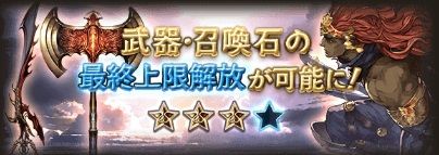 20160722召喚石と武器の最終上限開放