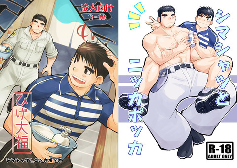 シマシャツとニッカポッカ表紙見本