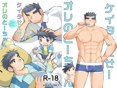 ケイタせんせーとオレのとーちゃん