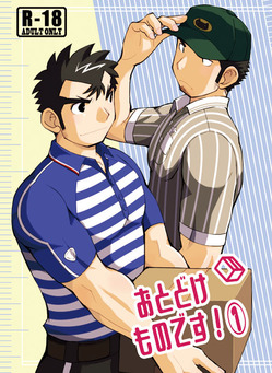 おとどけものです！１