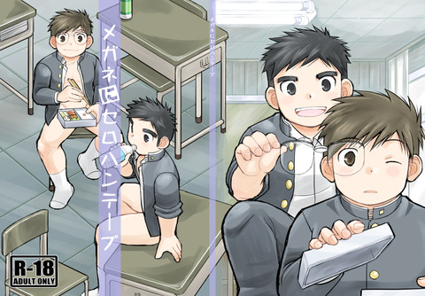 「メガネにセロハンテープ」