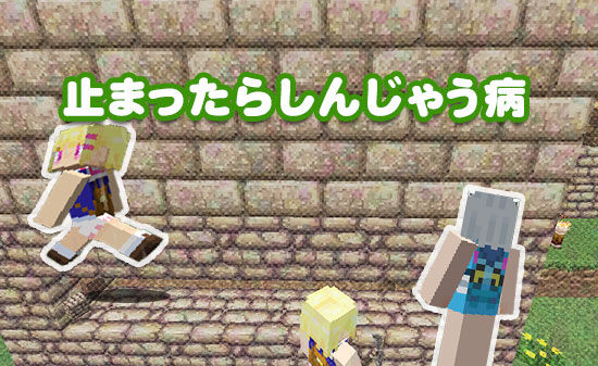 止まったらしんじゃう病