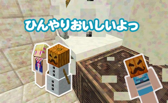 ひんやりおいしいよっ