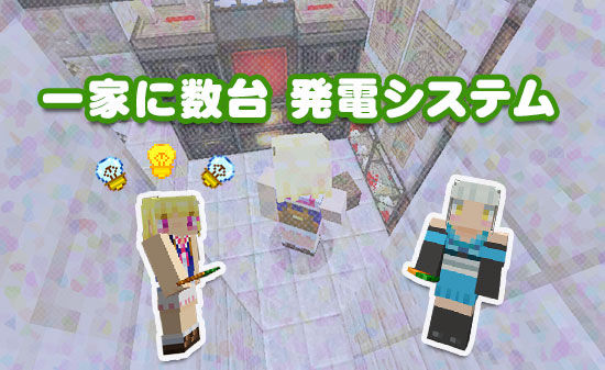 一家に数台 発電システム