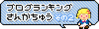 人気ブログランキングMinecraftカテゴリにも参加中