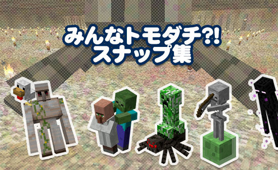 みんなともだち!?スナップ集