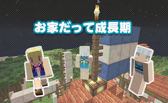 お家だって成長期