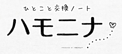 ハモッ!ハモハモッ!