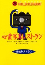 心霊写真レストラン (怪談レストラン)