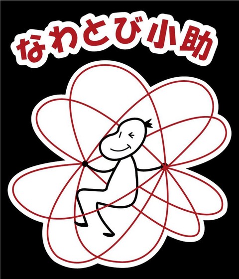 小助じるし