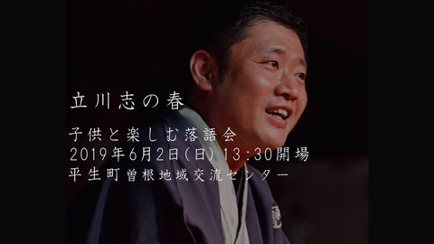立川志の春落語会