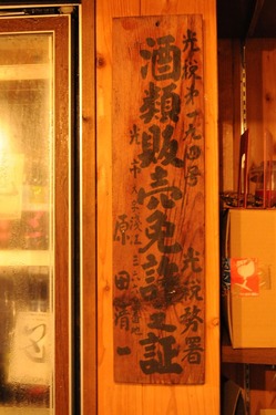 原田酒店販売免許