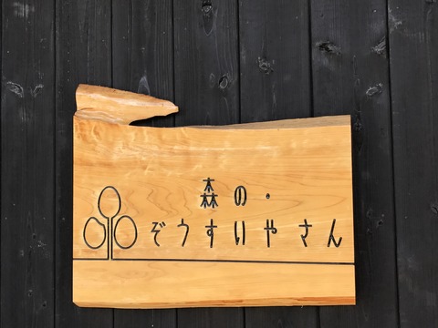 森のぞうすいやさん