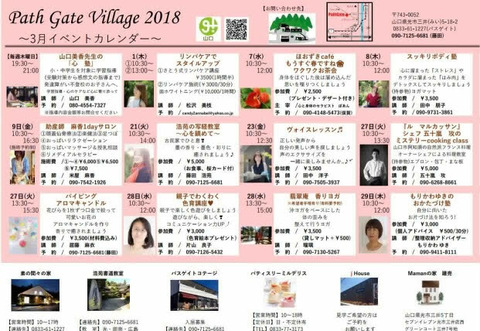 pathgatevillage20183月開催