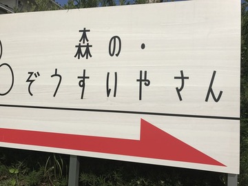 森のぞうすいやさん看板