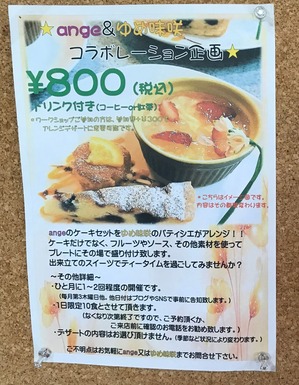 ゆめ味咲コラボ企画