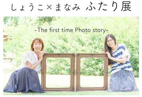 しょうこxまなみふたり展