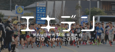 光市駅伝競走大会2019HDam