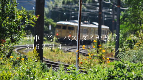2019春時刻表改定HD