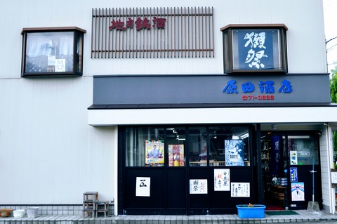 原田酒店店舗外観