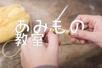 あみもの教室