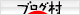 ブログ村