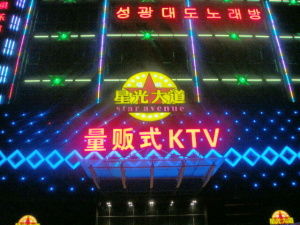 上海 KTV