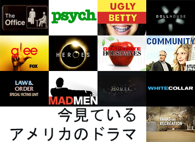 アメリカドラマ