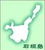 石垣島