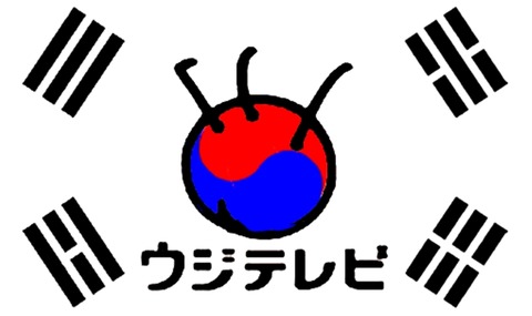 ウジテレビ