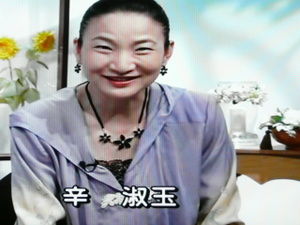 辛淑玉