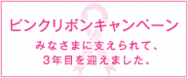 ピンクリボンキャンペーン
