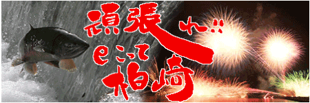 eこって柏崎