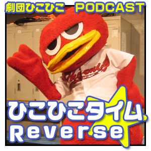 劇団ひこひこポッドキャスト