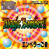 マジックボンバー