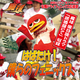 はばたけ僕らのフェニックス