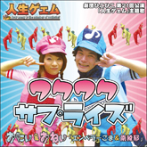ワクワクサプライズ