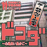ドコダ!