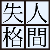 人間失格