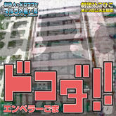 ドコダ!!
