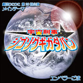 宇宙刑事ジゴゾグギガダバン