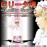 ロリータ魂