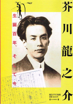 芥川龍之介生誕百年、そして今 (毎日グラフ別冊) : 文学逍遥 芥川龍之介生誕百年、そして今 (毎日グラフ別冊) : 文学逍遥