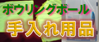 ボウリングボールの手入れ用品