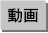 ボウリング動画