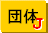 ボウリング団体