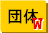 ボウリング団体（海外）