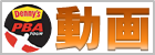 PBA動画
